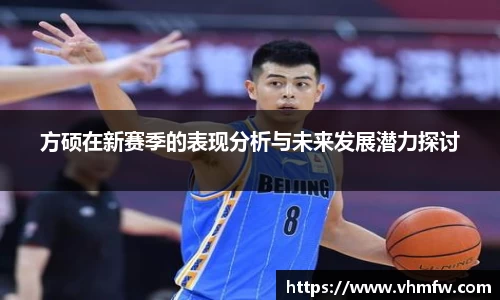 方硕在新赛季的表现分析与未来发展潜力探讨