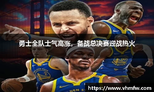 勇士全队士气高涨，备战总决赛迎战热火
